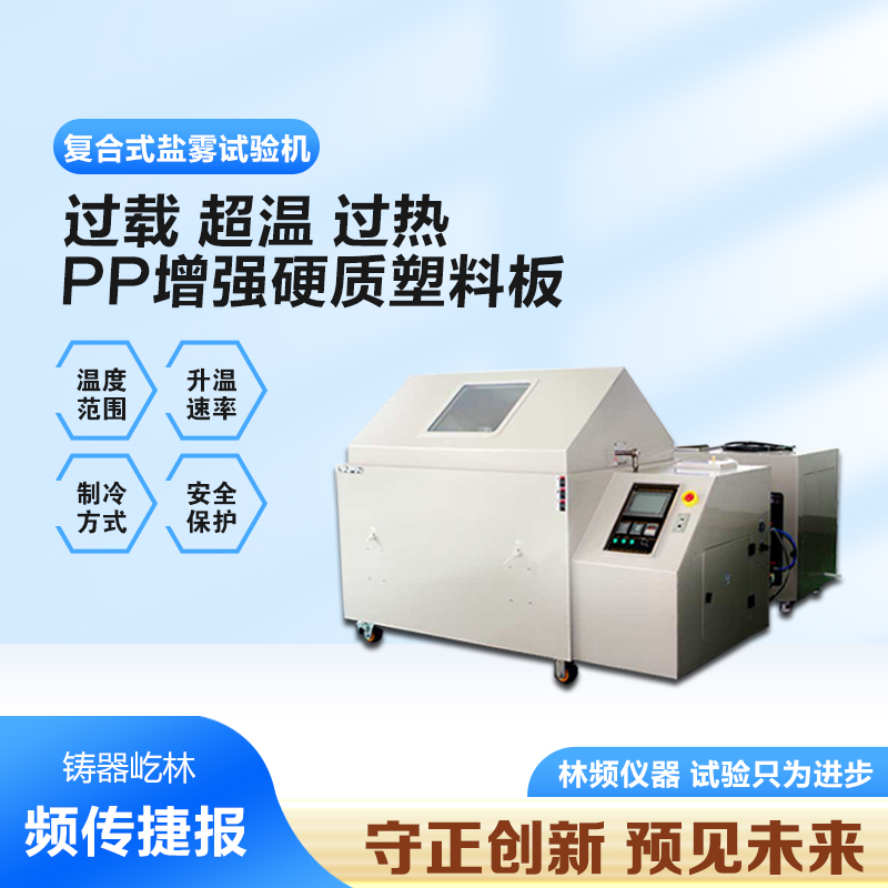 復(fù)合鹽霧試驗(yàn)箱的全面解析與應(yīng)用探討