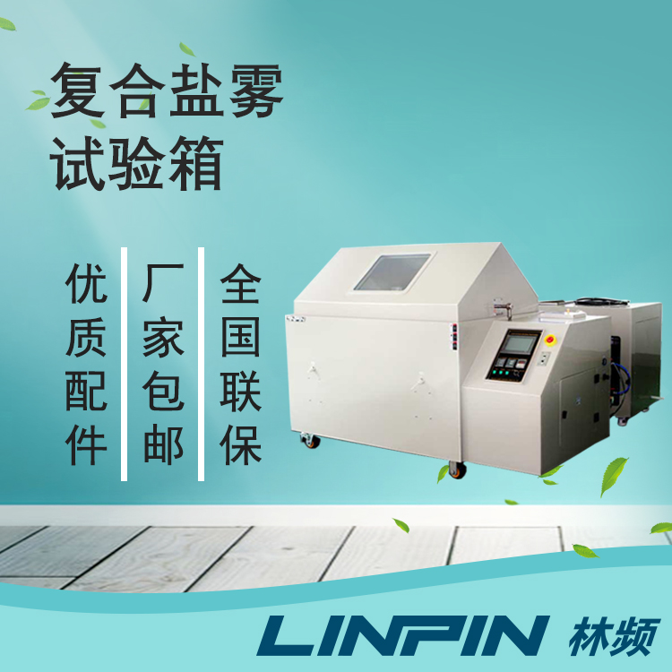 評(píng)估材料防腐實(shí)力：離不開復(fù)合鹽霧試驗(yàn)箱